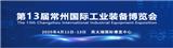 2025第13屆常州國際工業裝備博覽會招商全面啟動