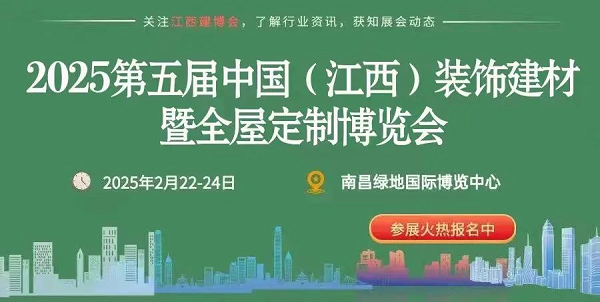 邀请函|2025中国(江西)装饰建材暨全屋定制博览会