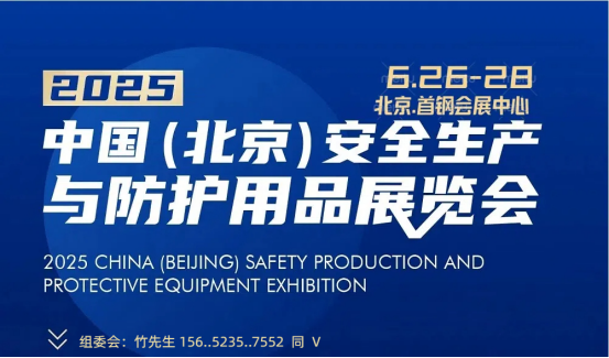 2025中国（北京）安全生产与防护用品展览会|6.26-28