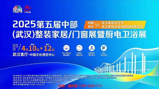 2025第五屆中部(武漢)整裝家居/門窗暨廚電衛(wèi)浴展