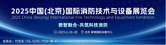 行業(yè)之約,華麗啟程,2025中國北京消防展將于6月26舉行