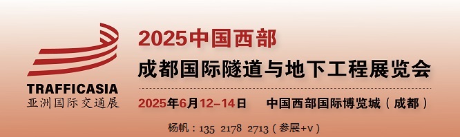 2025中国西部（成都）国际隧道与地下工程展6月12日举办