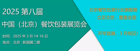 2025年第八屆北京餐飲包裝展|北京餐飲展