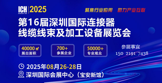 【首页】2025第16届深圳国际连接器及线缆线束展览会