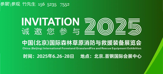 2025中国森林防火展-北京森林防火应急展览会6.26-28