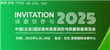 2025中國(guó)森林防火展-北京森林防火應(yīng)急展覽會(huì)6.26-28