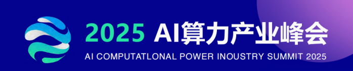 AI算力大会|2025AI算力产业峰会|2025算力展览会