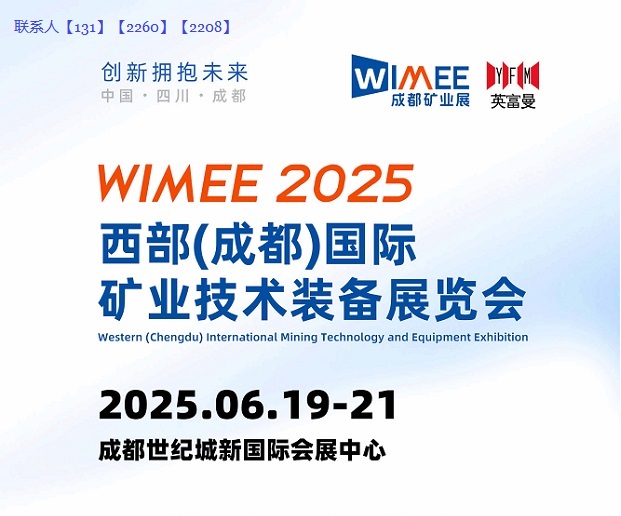 【成都矿业展】2025成都国际矿业技术装备展览会