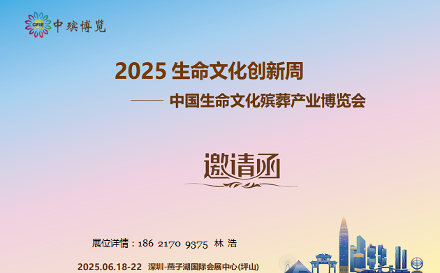 2025中國生命文化殯葬產(chǎn)業(yè)博覽會(huì)（深圳殯葬展）