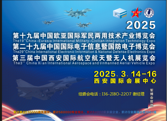 2025中国2025第3届西安航空航天暨无人机展（军工会电子航展）