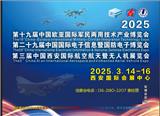 2025中國(guó)2025第3屆西安航空航天暨無(wú)人機(jī)展（軍工會(huì)電子航展）