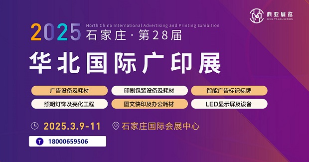 2025年春季第28届石家庄广告展（展会报名啦）