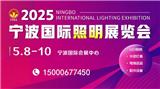 2025年寧波國際照明展覽會（展會報名處）