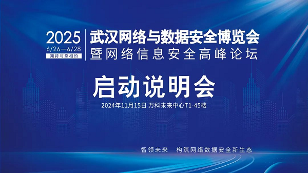 2025中國（武漢）網(wǎng)絡(luò)與數(shù)據(jù)安全博覽會啟動儀式說明會成功召開！