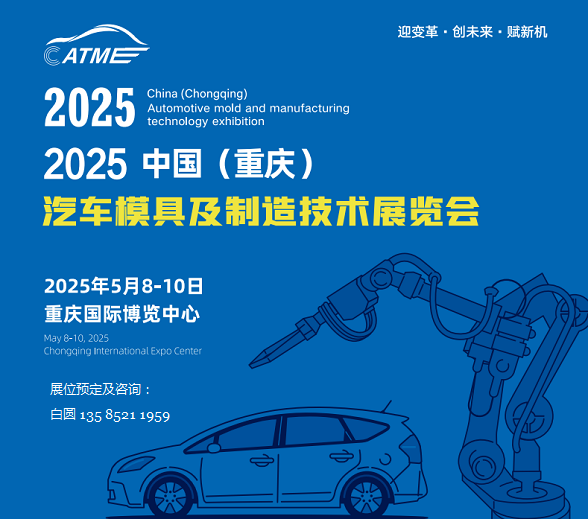 2025中國（重慶）汽車模具及制造技術(shù)展覽會