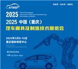 2025中國(guó)（重慶）汽車(chē)模具及制造技術(shù)展覽會(huì)