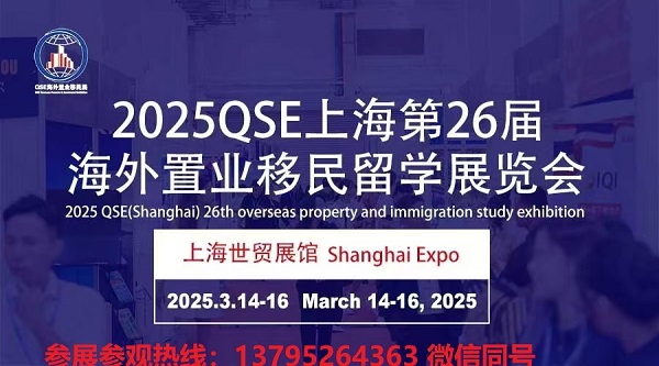 2025上海移民展/海外置业/国际教育/留学游学展于3月举行