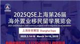 2025上海移民展/海外置業(yè)/國際教育/留學(xué)游學(xué)展于3月舉行