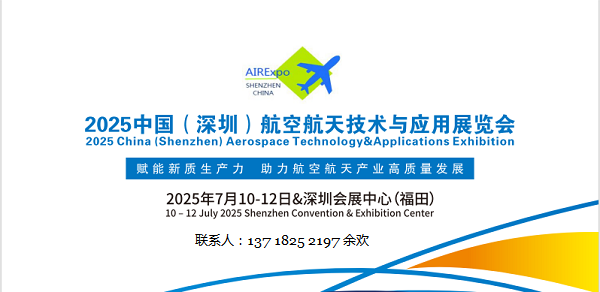 深圳航空航天展|2025中国国际航空航天技术与应用展览会