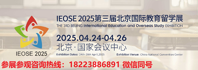 IEOSE 2025北京国际教育留学游学访学研学展览会报名处