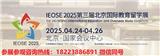 IEOSE 2025北京國際教育留學(xué)游學(xué)訪學(xué)研學(xué)展覽會報名處