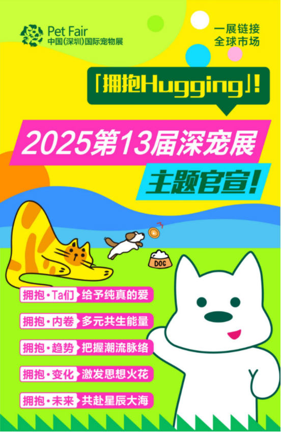 2025第13届深宠展主题官宣！【拥抱Hugging】