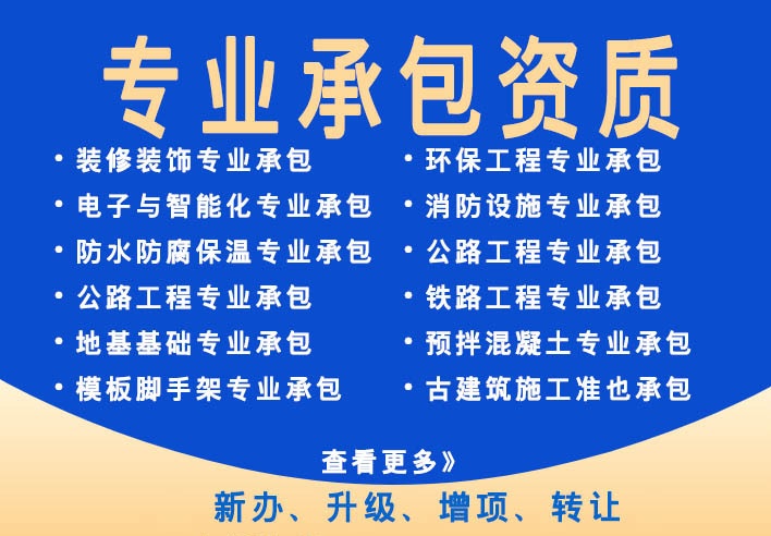 收购带装饰装修二级资质和防水防腐保温二级资质公司费用