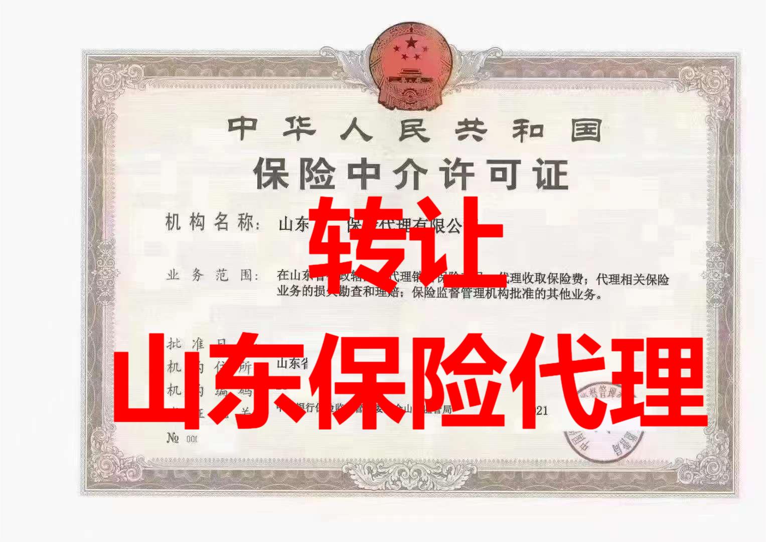 出售青岛保险代理牌照价格不高包变更名字大气