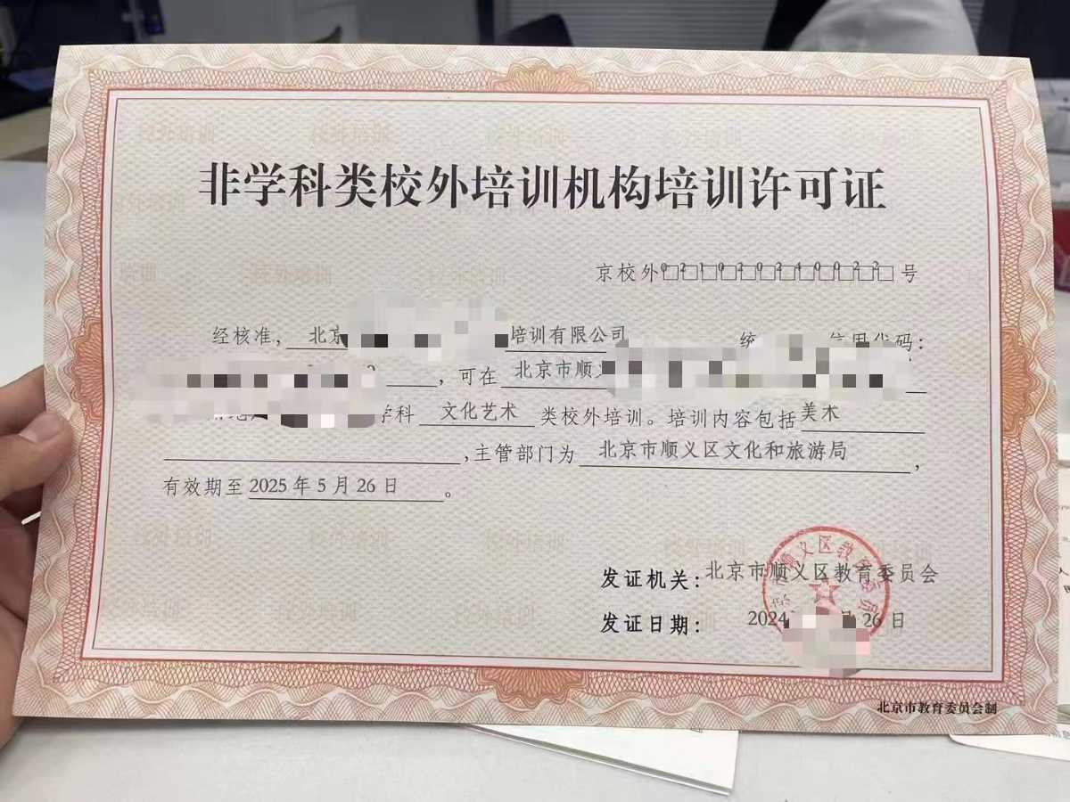北京非学科类校外培训机构许可证谁能办理