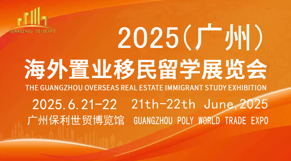 2025（广州）海外置业移民留学展览会