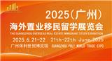 2025（廣州）海外置業移民留學展覽會