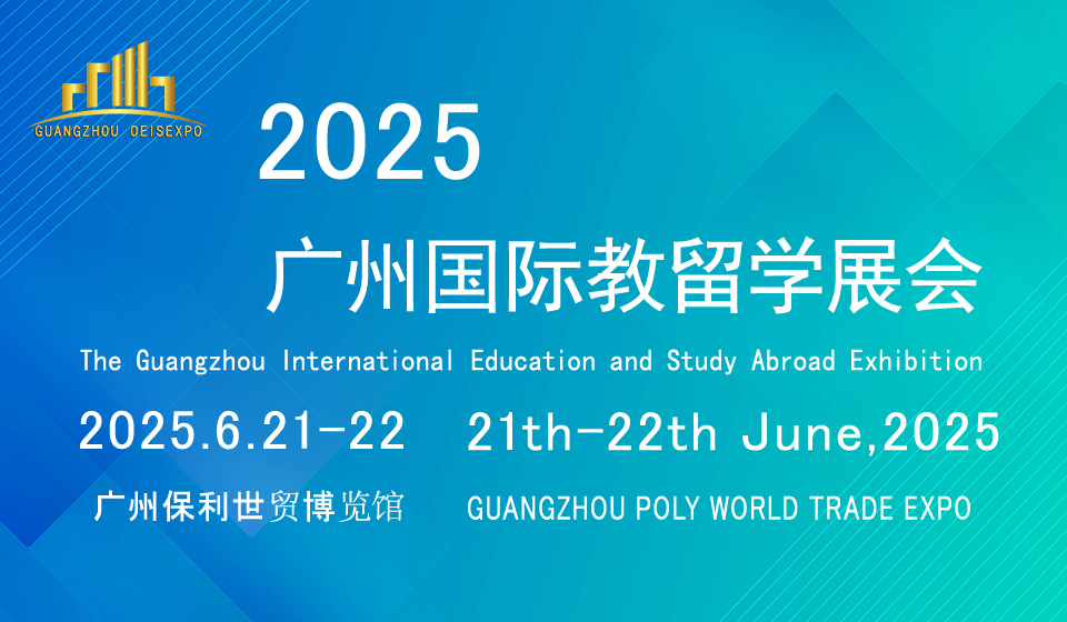 2025广州国际教育留学展览会