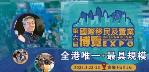 2025第六屆香港國際移民及置業(yè)博覽會