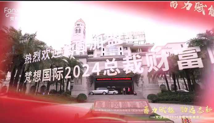 梵想国际2024总裁财富峰会