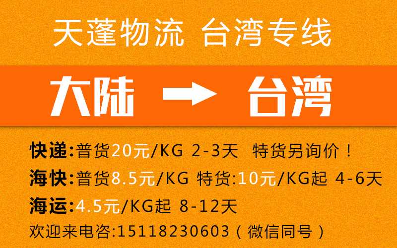 东莞到台湾物流专线，台湾快递/台湾海快/台湾海运渠道报价