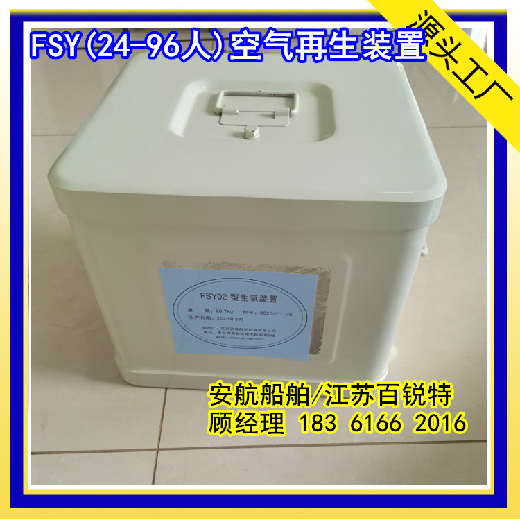 FSY02应急氧气再生装置