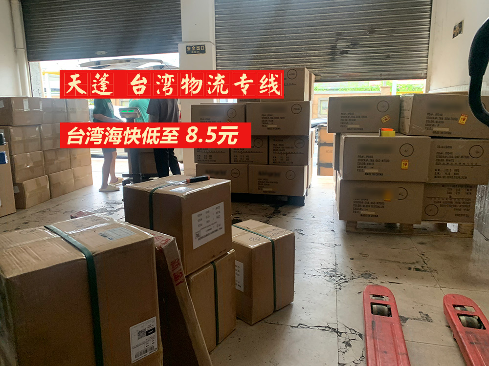 东莞高埗到台湾快船_包清关包派 8.5元/KG，5天到达