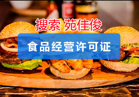 辦理北京食品經(jīng)營許可證衛(wèi)生許可證