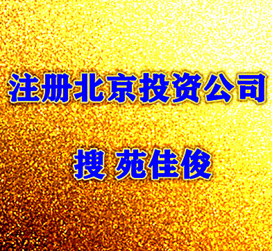 注册北京投资管理公司的要求条件流程步骤