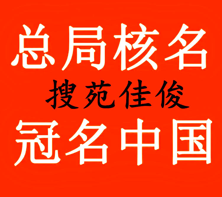 公司核准名称有重名需要授权投资关系怎么办