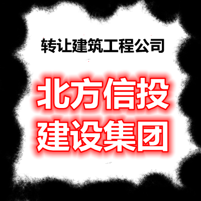 成立無行政區劃建筑企業名稱要求