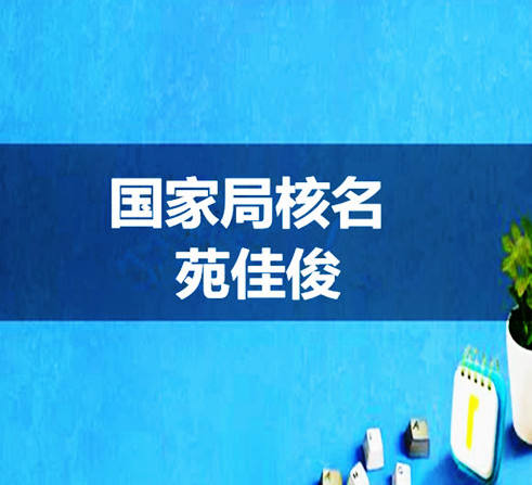 无行政区划建设企业名称申请核准要求规定