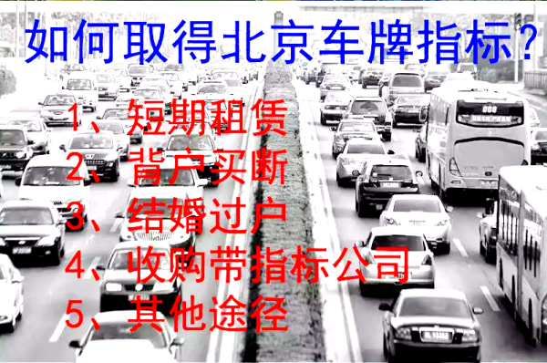 擁有北京牌照小客車燃油指標的要求
