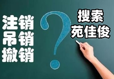 北京公司税务注销所需材料