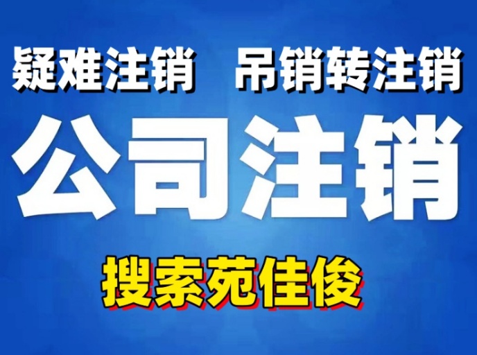 北京一般纳税人公司吊销转注销