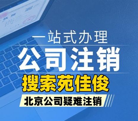 北京公司税务非正常户还能注销吗