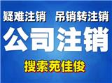 北京一般納稅人公司沒有賬本如何注銷