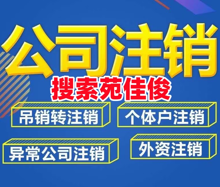 北京一般纳税人公司注销没有账本怎么办