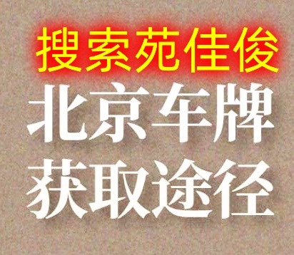 北京牌照公司户小客车燃油牌照的价格