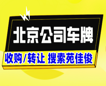 京牌北京公司戶汽油牌照獲得方式